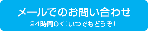 メールでのお問い合わせ