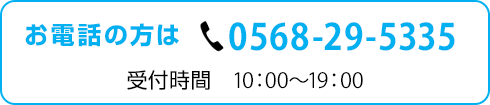 お電話の方はTEL.0568-29-5335